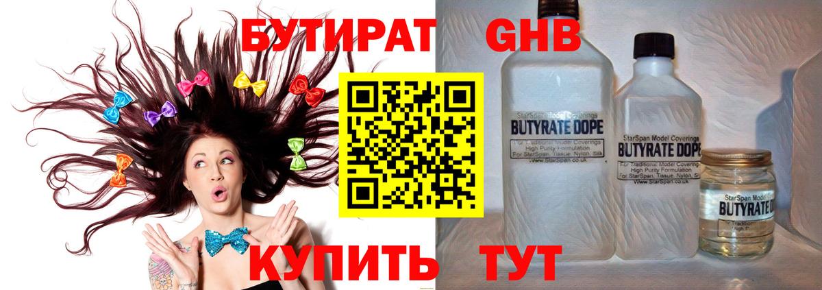 Ачинск  БУТИРАТ бутик  БУТИРАТ  Вход с VPN 