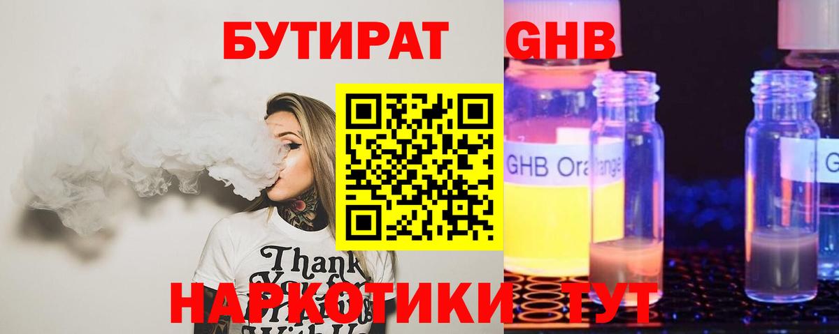 БУТИРАТ GHB Ачинск